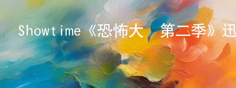 曹慧玲發布Showtime《恐怖大師第二季》迅雷下載/在線觀看/百度云-靈異/驚悚-美劇天堂